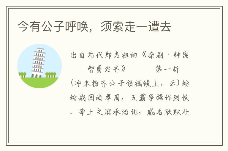 今有公子呼喚，須索走一遭去
