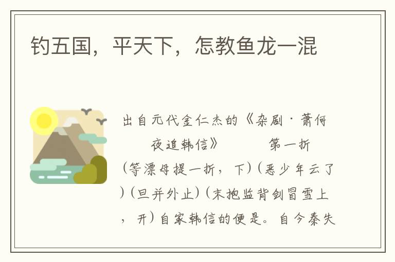 釣五國，平天下，怎教魚龍一混