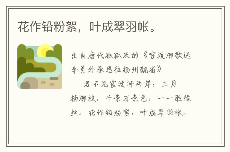 花作鉛粉絮，葉成翠羽帳。