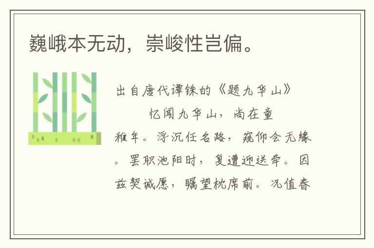 巍峨本無(wú)動(dòng)，崇峻性豈偏。