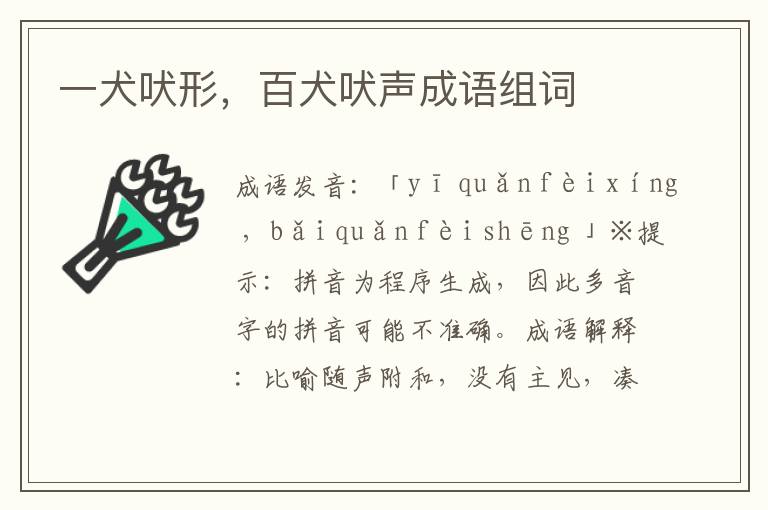 一犬吠形,百犬吠聲成語組詞