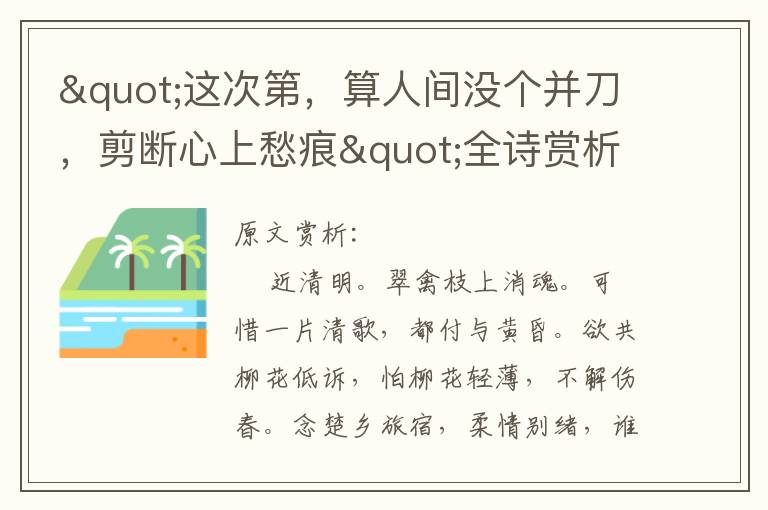 "這次第，算人間沒個并刀，剪斷心上愁痕"全詩賞析