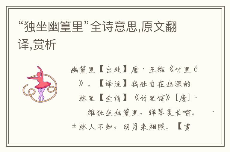 “獨坐幽篁里”全詩意思,原文翻譯,賞析