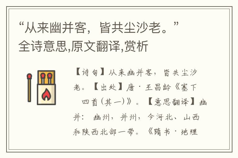 “从来幽并客，皆共尘沙老。”全诗意思,原文翻译,赏析