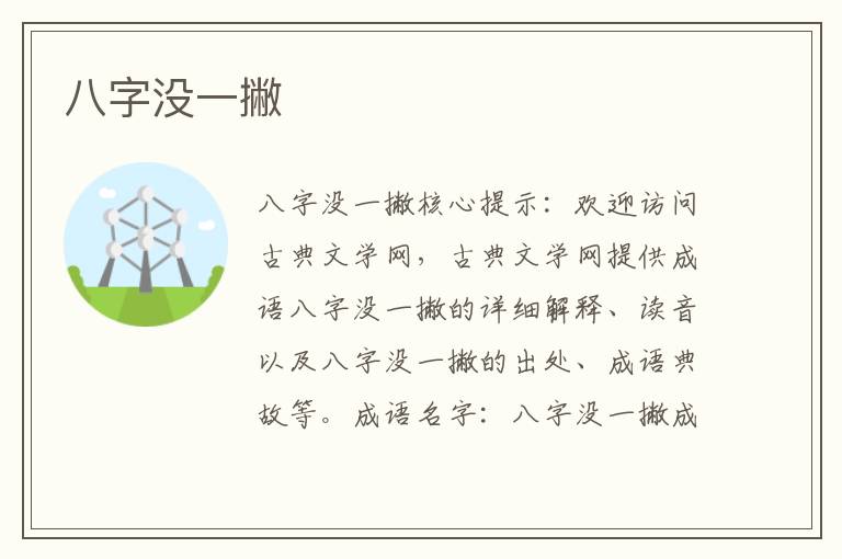 八字沒一撇
