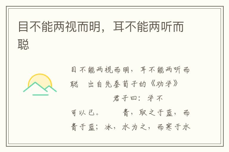 目不能兩視而明，耳不能兩聽而聰