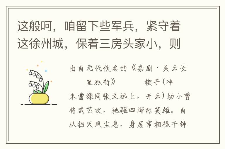 这般呵，咱留下些军兵，紧守着这徐州城，保着三房头家小，则今晚出城