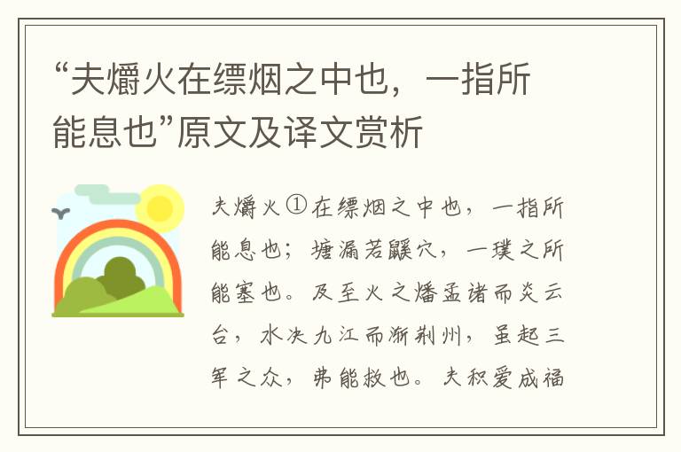 “夫爝火在縹煙之中也，一指所能息也”原文及譯文賞析