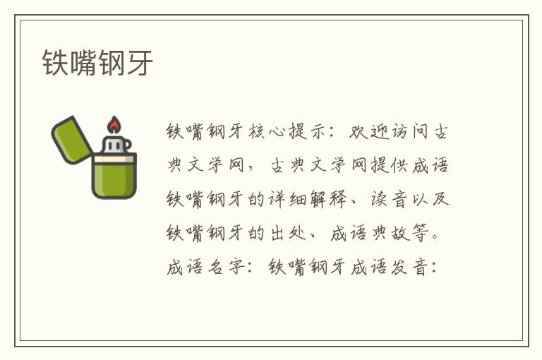 鐵嘴鋼牙