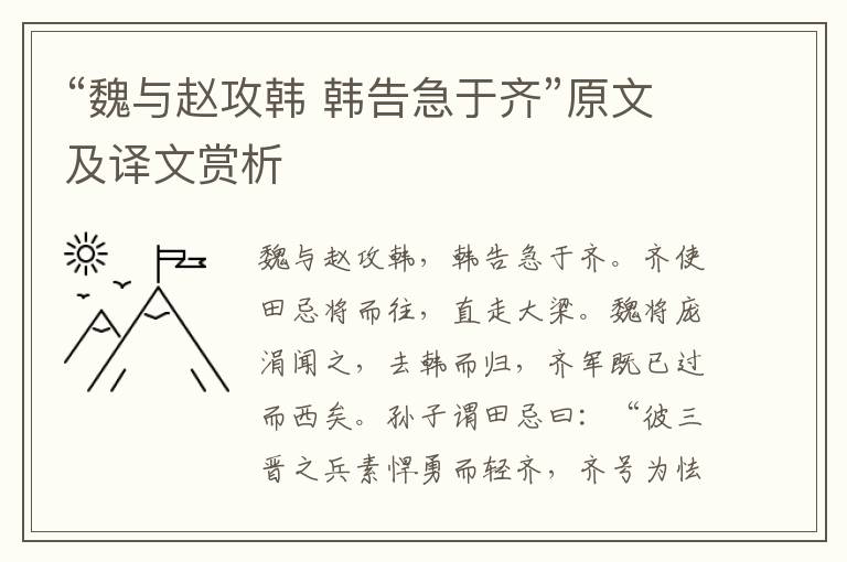 “魏與趙攻韓 韓告急于齊”原文及譯文賞析