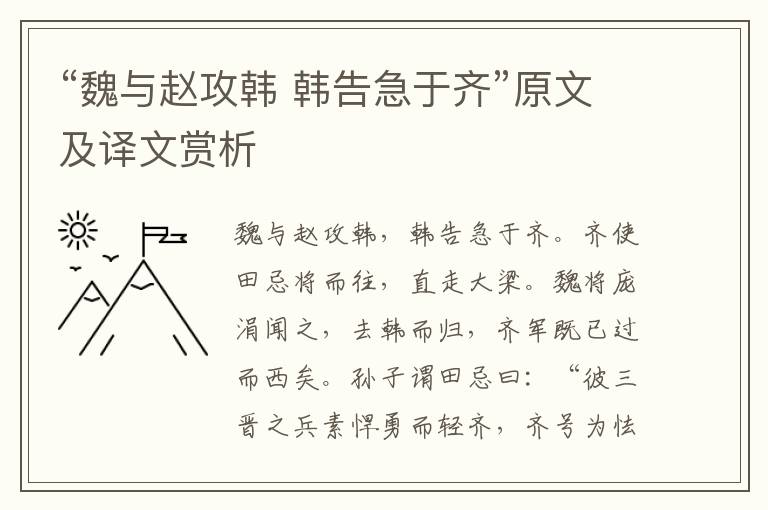 “魏与赵攻韩 韩告急于齐”原文及译文赏析