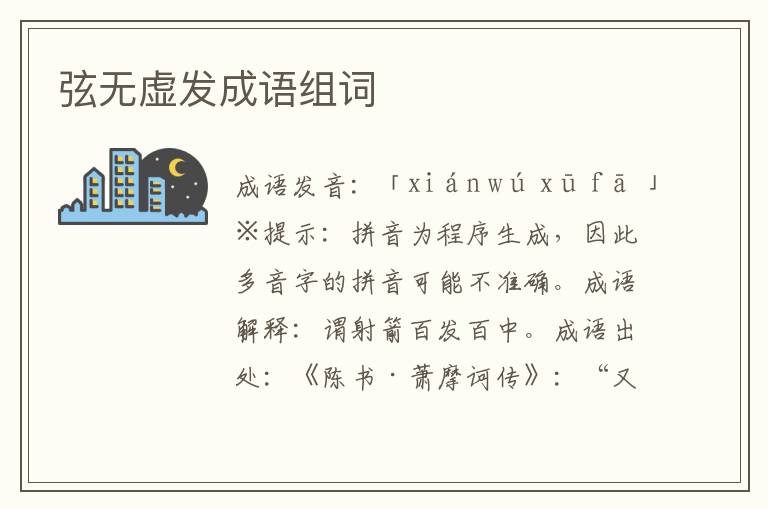 弦無虛發(fā)成語組詞