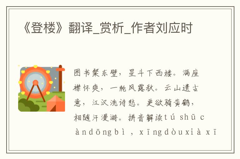 《登樓》翻譯_賞析_作者劉應(yīng)時