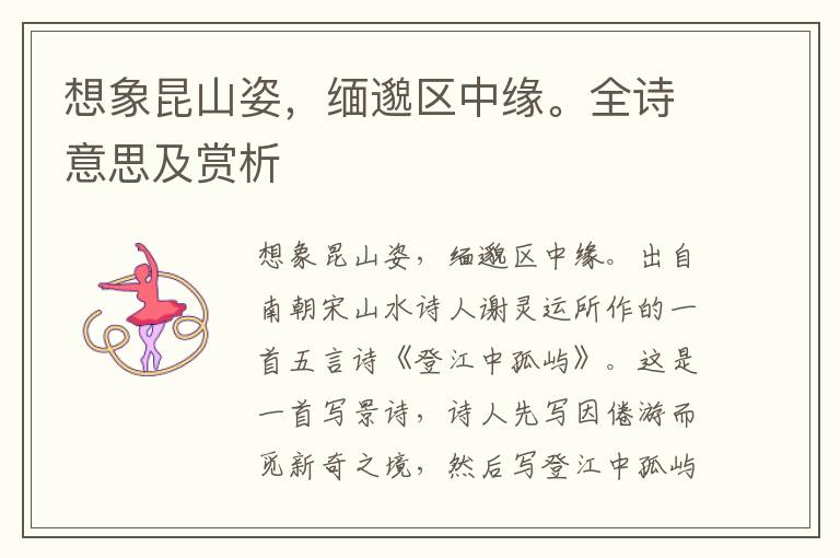 想象昆山姿，緬邈區中緣。全詩意思及賞析