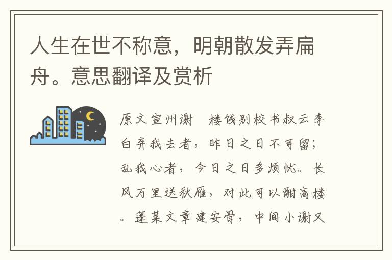 人生在世不称意，明朝散发弄扁舟。意思翻译及赏析