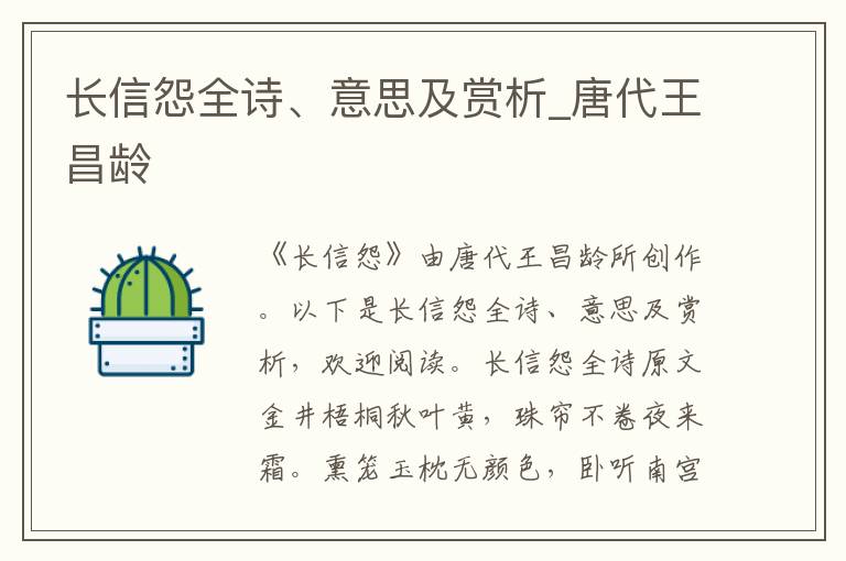 長信怨全詩、意思及賞析_唐代王昌齡