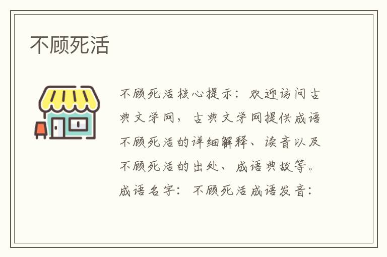 不顧死活