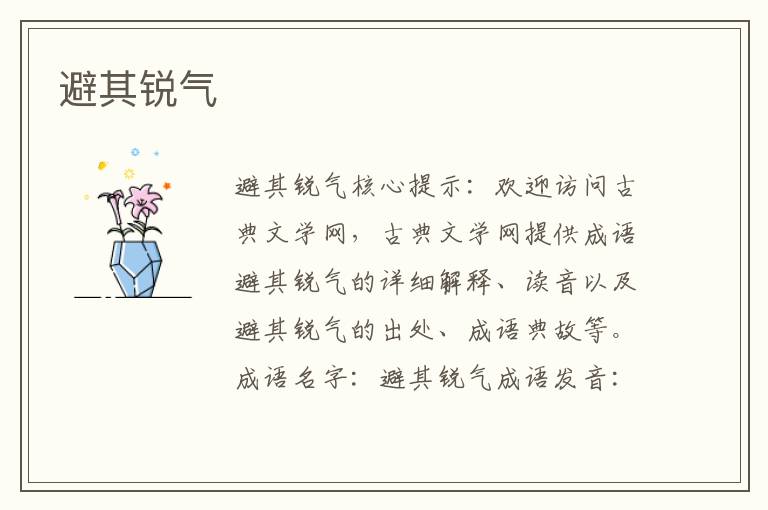 避其銳氣