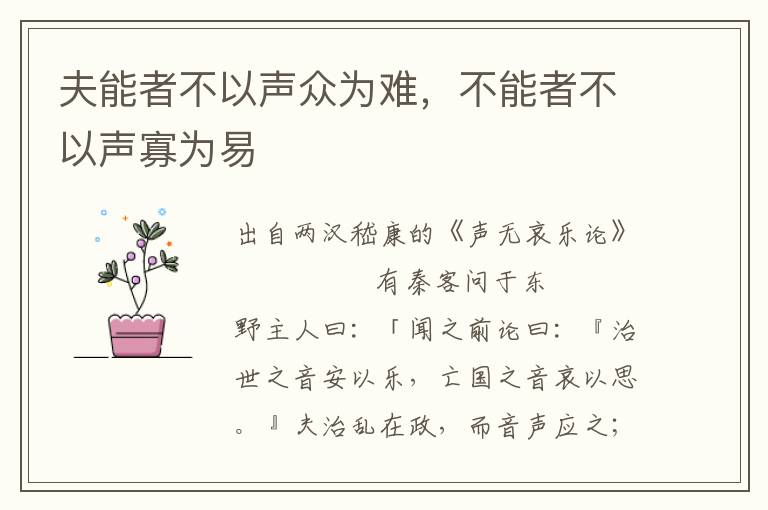 夫能者不以聲眾為難，不能者不以聲寡為易