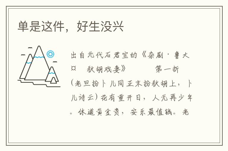 單是這件，好生沒興