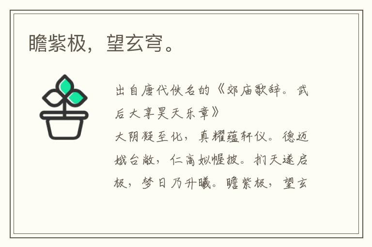瞻紫極,望玄穹。