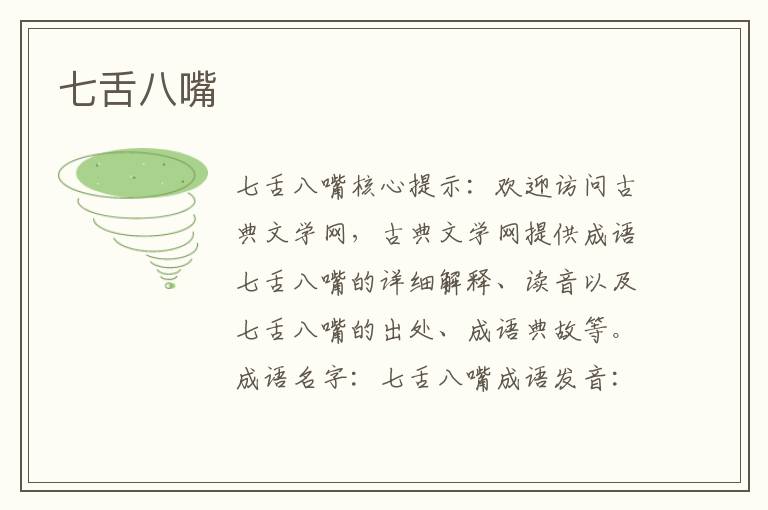 七舌八嘴