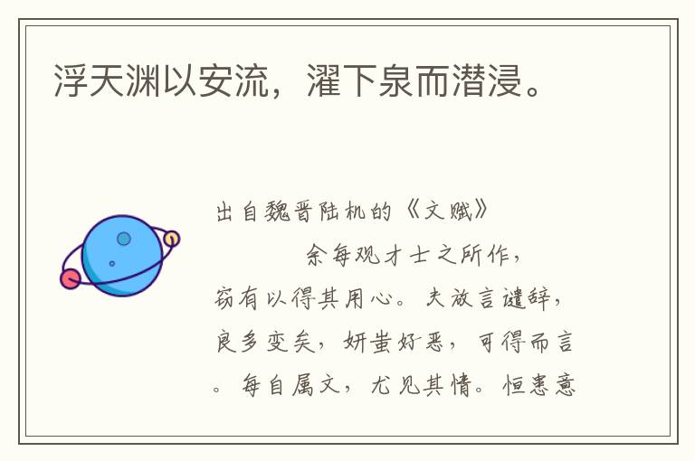 浮天淵以安流，濯下泉而潛浸。