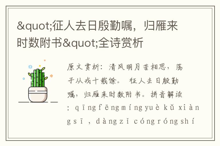 "征人去日殷勤囑，歸雁來時數附書"全詩賞析
