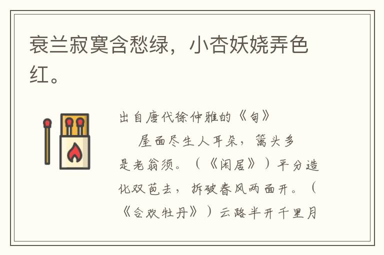 衰蘭寂寞含愁綠，小杏妖嬈弄色紅。