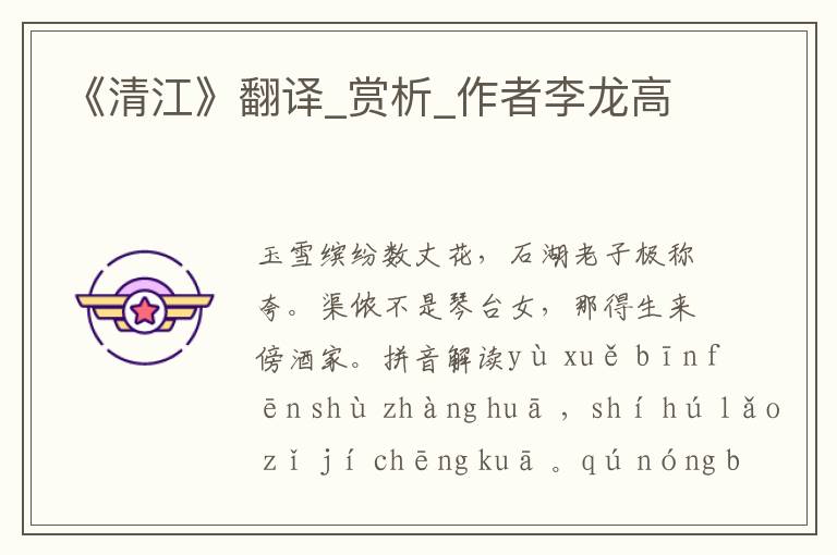 《清江》翻譯_賞析_作者李龍高