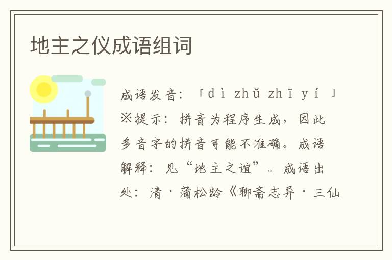 地主之儀成語組詞