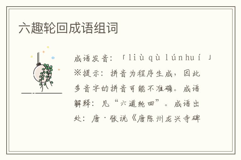 六趣輪回成語組詞