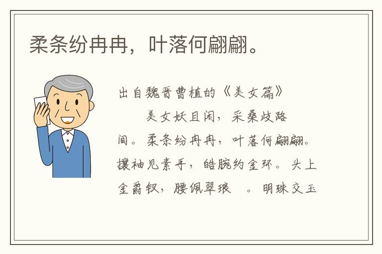 柔條紛冉冉，葉落何翩翩。