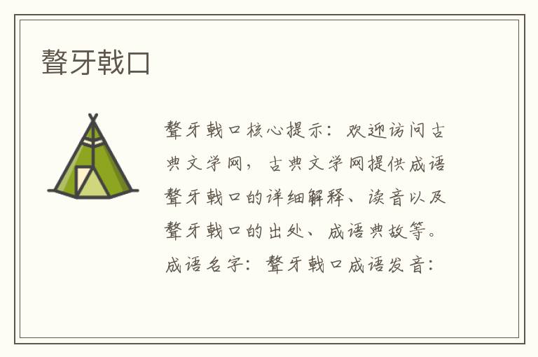聱牙戟口