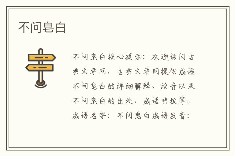 不問皂白