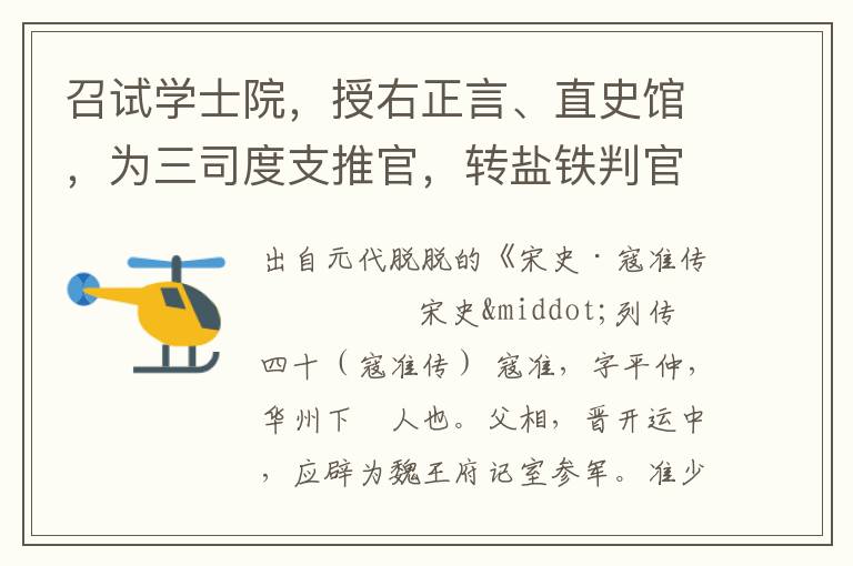 召试学士院，授右正言、直史馆，为三司度支推官，转盐铁判官。