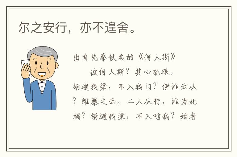 爾之安行，亦不遑舍。