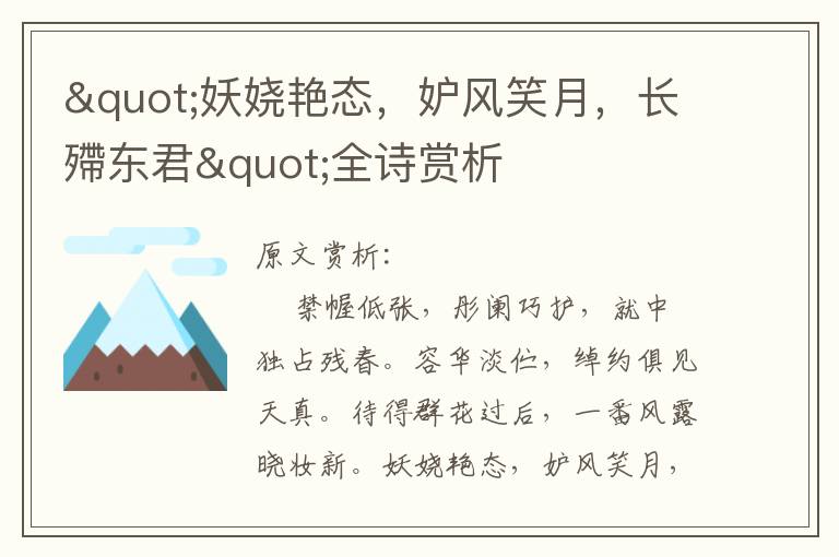 "妖嬈艷態,妒風笑月,長殢東君"全詩賞析