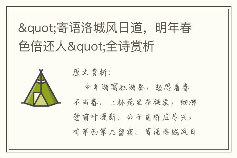 "寄語洛城風日道，明年春色倍還人"全詩賞析