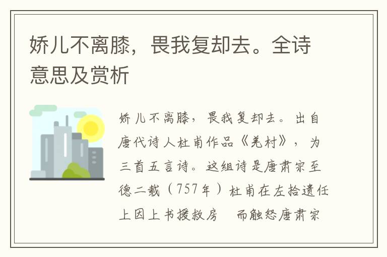 嬌兒不離膝，畏我復卻去。全詩意思及賞析