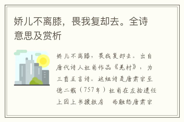 娇儿不离膝，畏我复却去。全诗意思及赏析