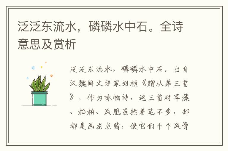泛泛东流水，磷磷水中石。全诗意思及赏析