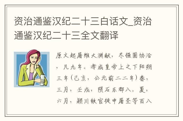 資治通鑒漢紀二十三白話文_資治通鑒漢紀二十三全文翻譯
