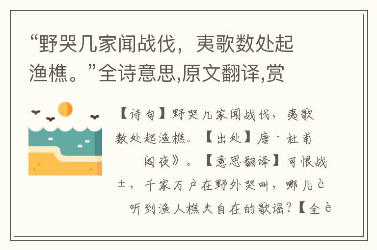 “野哭幾家聞戰伐，夷歌數處起漁樵?！比娨馑?原文翻譯,賞析