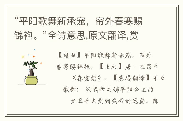 “平陽歌舞新承寵，簾外春寒賜錦袍?！比娨馑?原文翻譯,賞析