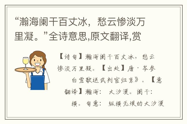“瀚海闌干百丈冰，愁云慘淡萬里凝。”全詩意思,原文翻譯,賞析