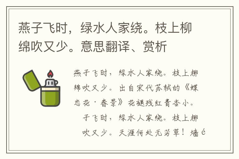 燕子飛時，綠水人家繞。枝上柳綿吹又少。意思翻譯、賞析