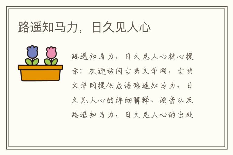 路遙知馬力，日久見人心