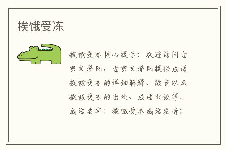 挨饿受冻