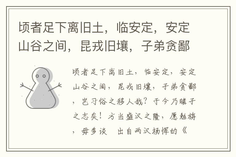 頃者足下離舊土，臨安定，安定山谷之間，昆戎舊壤，子弟貪鄙，豈習俗之移人哉？于今乃睹子之志矣！方當盛漢之隆，愿勉旃，毋多談